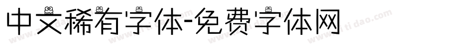 中文稀有字体字体转换