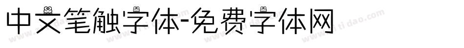 中文笔触字体字体转换
