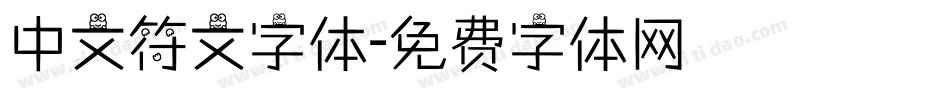 中文符文字体字体转换