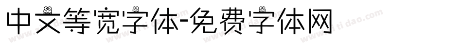 中文等宽字体字体转换
