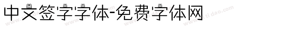 中文签字字体字体转换