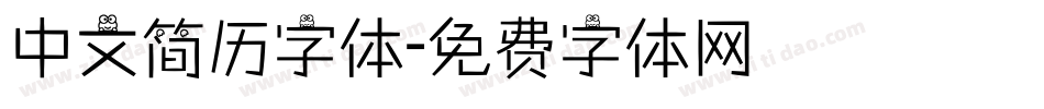 中文简历字体字体转换
