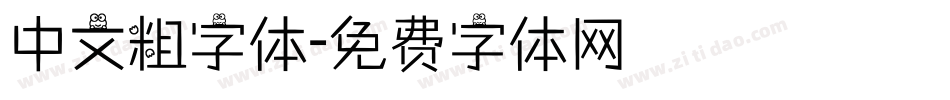中文粗字体字体转换