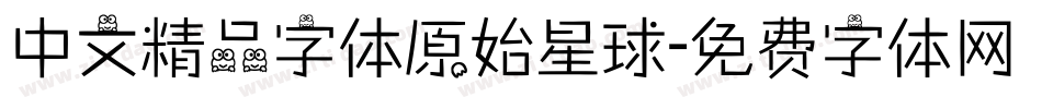 中文精品字体原始星球字体转换