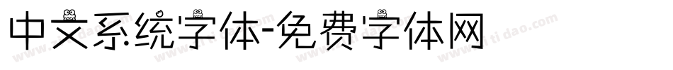中文系统字体字体转换