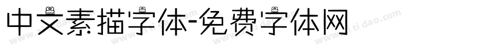 中文素描字体字体转换