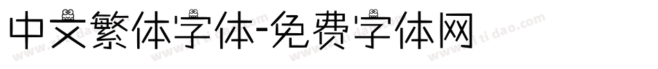 中文繁体字体字体转换