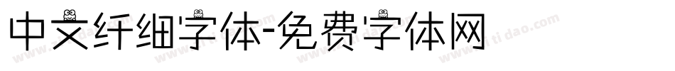 中文纤细字体字体转换