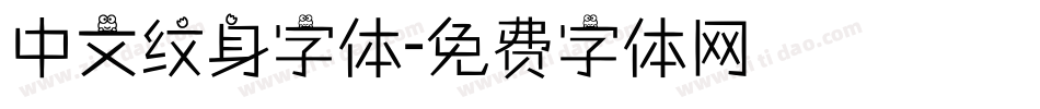 中文纹身字体字体转换