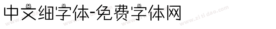 中文细字体字体转换