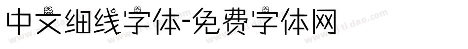 中文细线字体字体转换