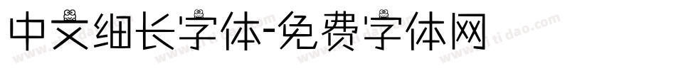 中文细长字体字体转换