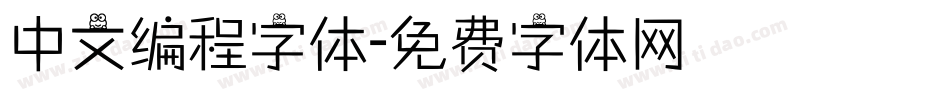 中文编程字体字体转换