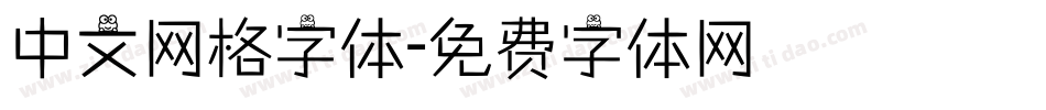 中文网格字体字体转换