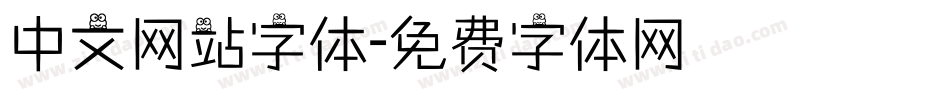 中文网站字体字体转换