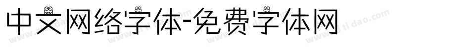 中文网络字体字体转换