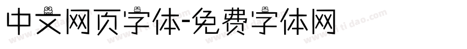 中文网页字体字体转换