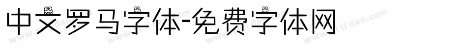 中文罗马字体字体转换