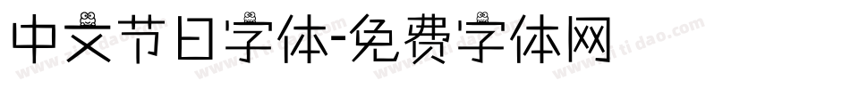 中文节日字体字体转换