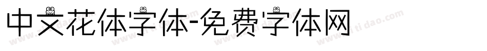 中文花体字体字体转换