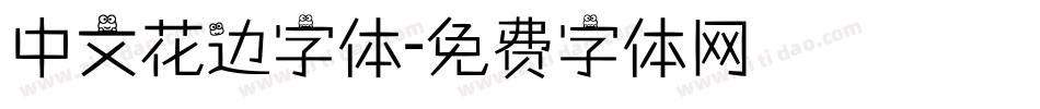 中文花边字体字体转换