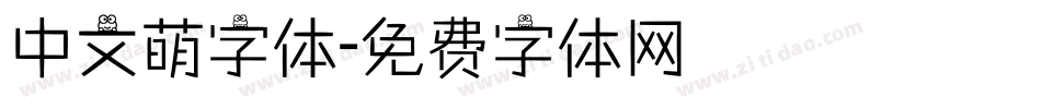 中文萌字体字体转换