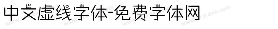 中文虚线字体字体转换