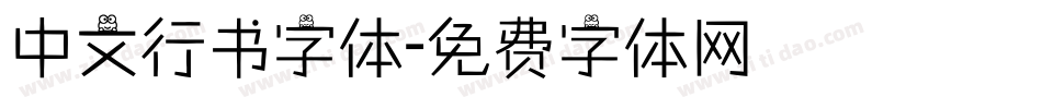 中文行书字体字体转换