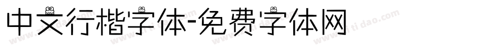 中文行楷字体字体转换