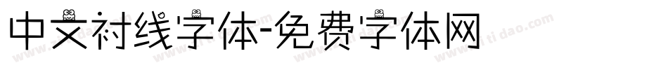 中文衬线字体字体转换