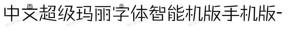 中文超级玛丽字体智能机版手机版字体转换