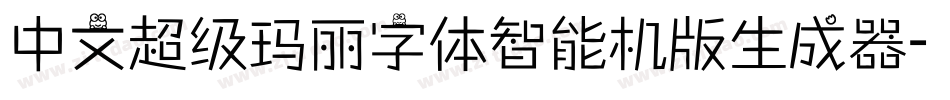 中文超级玛丽字体智能机版生成器字体转换