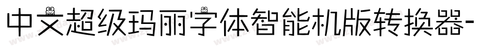 中文超级玛丽字体智能机版转换器字体转换