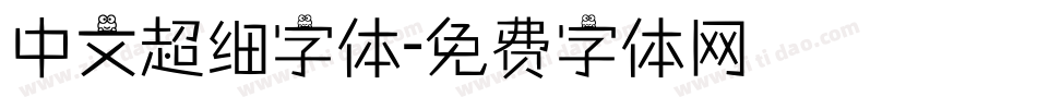 中文超细字体字体转换