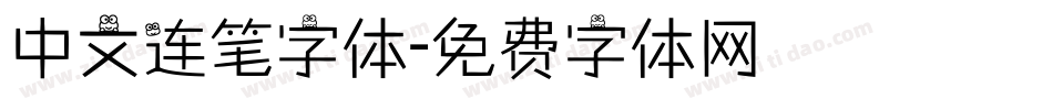 中文连笔字体字体转换