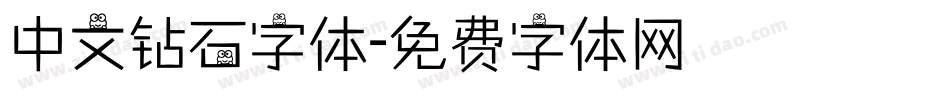 中文钻石字体字体转换