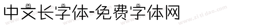 中文长字体字体转换