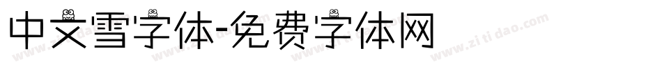 中文雪字体字体转换
