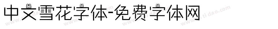 中文雪花字体字体转换