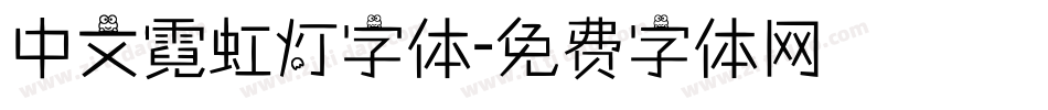 中文霓虹灯字体字体转换