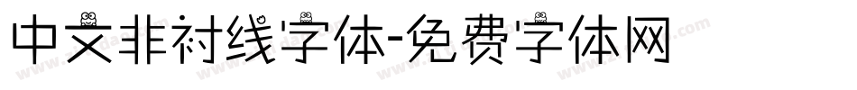 中文非衬线字体字体转换