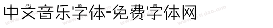 中文音乐字体字体转换