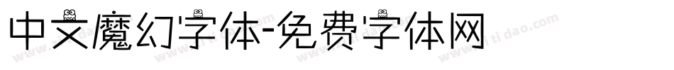 中文魔幻字体字体转换