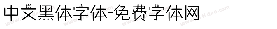 中文黑体字体字体转换