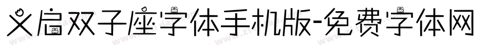 义启双子座字体手机版字体转换