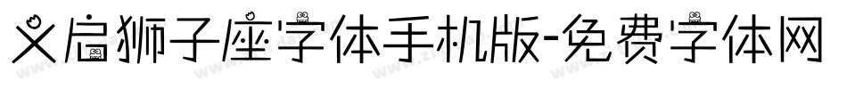 义启狮子座字体手机版字体转换