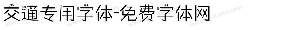 交通专用字体字体转换