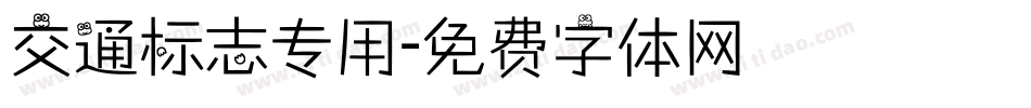 交通标志专用字体转换