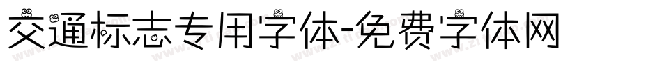 交通标志专用字体字体转换