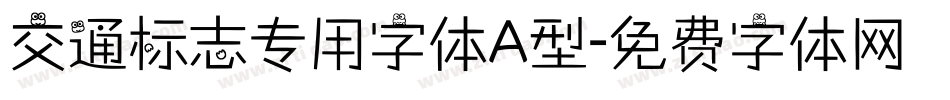 交通标志专用字体A型字体转换